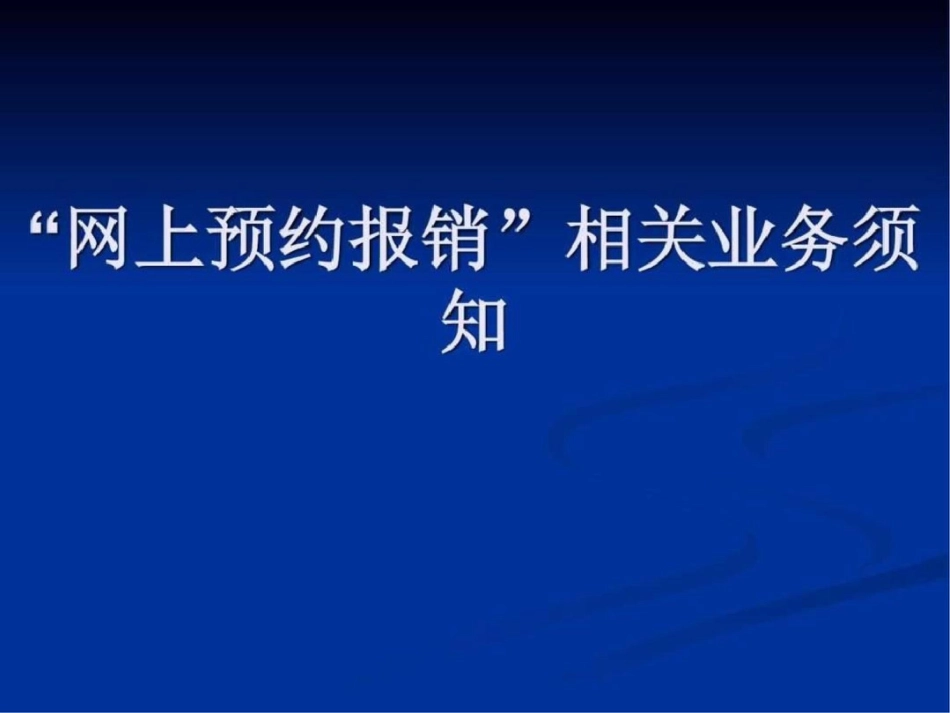 “网上预约报销”相关业务须知图文文档资料_第1页