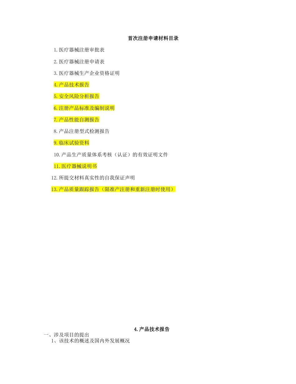 医疗器械注册申报模板 自己整理的[共5页]_第1页