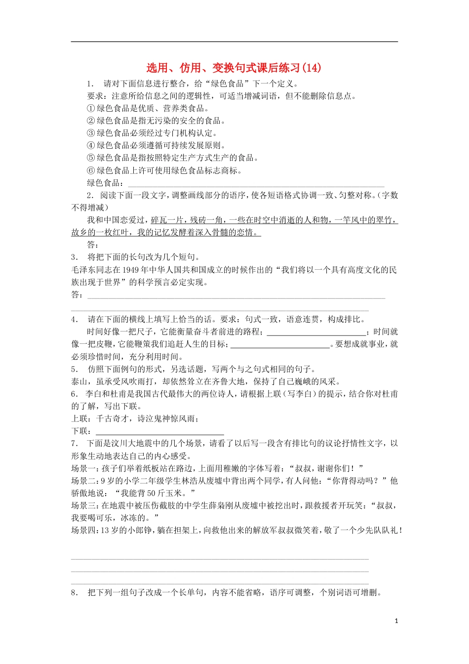 高三语文专题复习语言文字运用选用仿用变换句式练习（14）_第1页