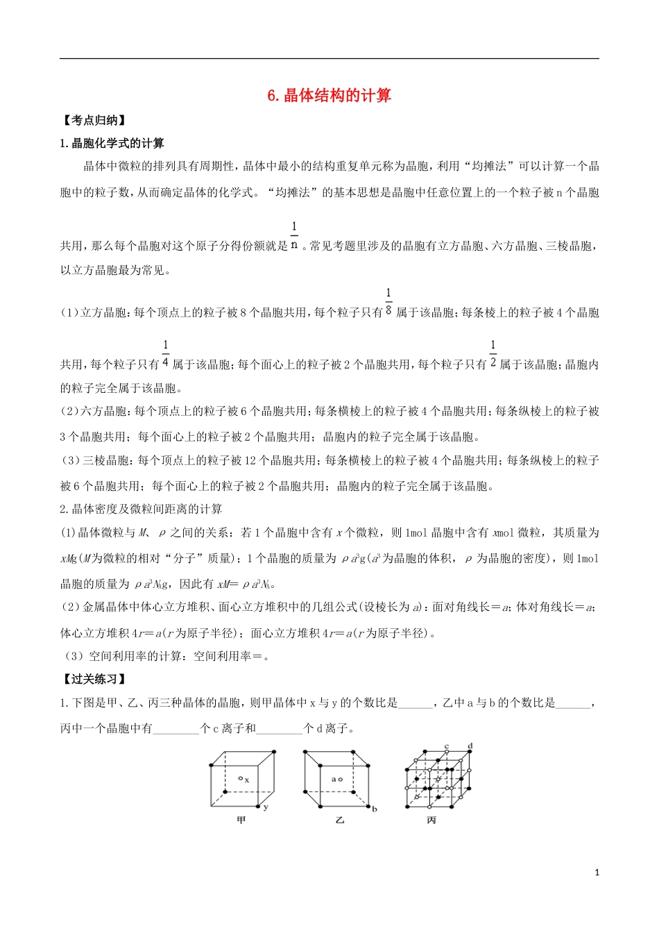 高三化学考点点点过晶体结构的计算选修_第1页