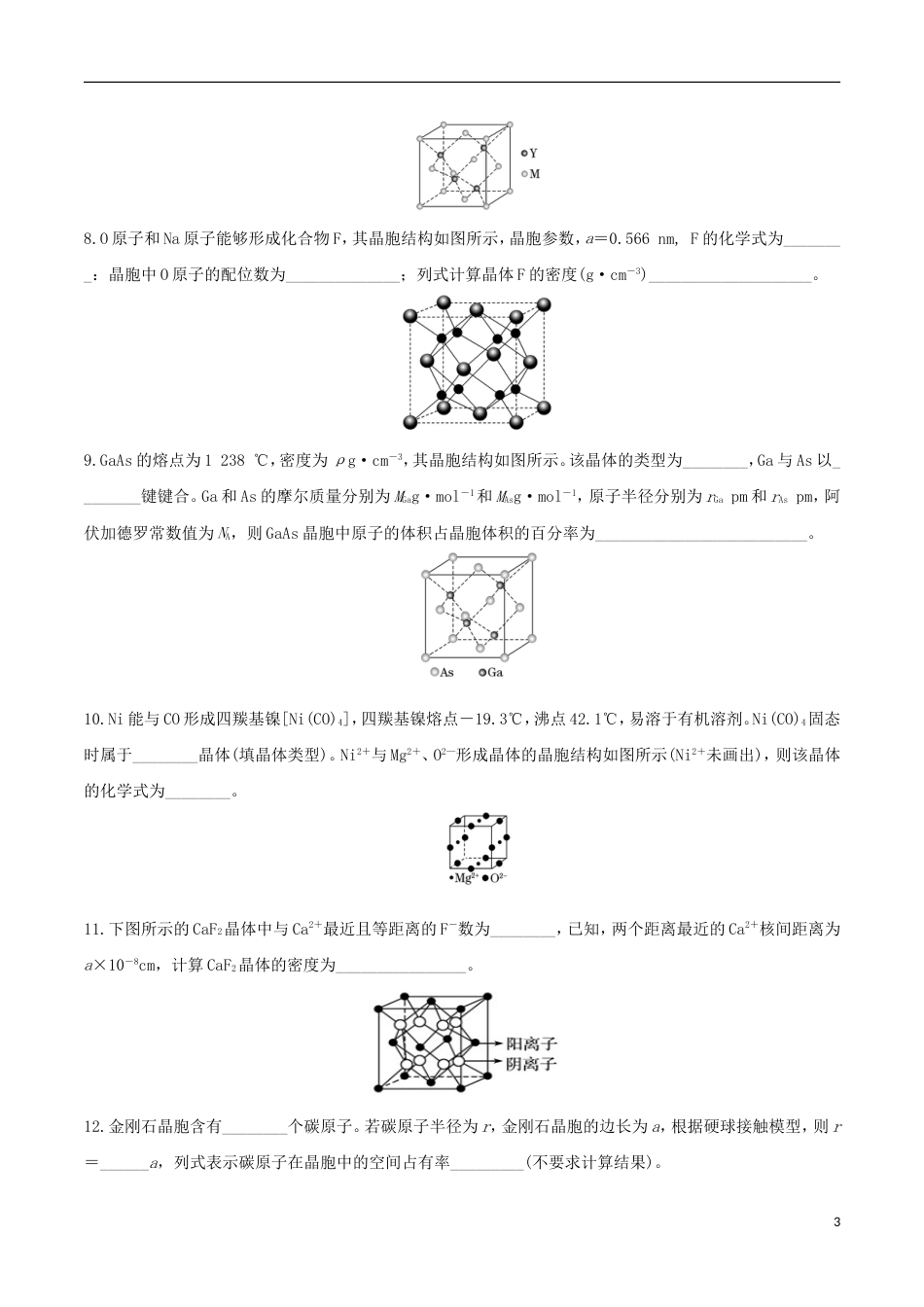 高三化学考点点点过晶体结构的计算选修_第3页