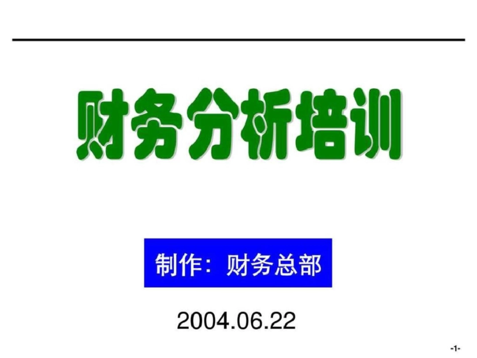 [企业会计]财务分析培训材料非常有用【财务报表分析文档资料_第1页