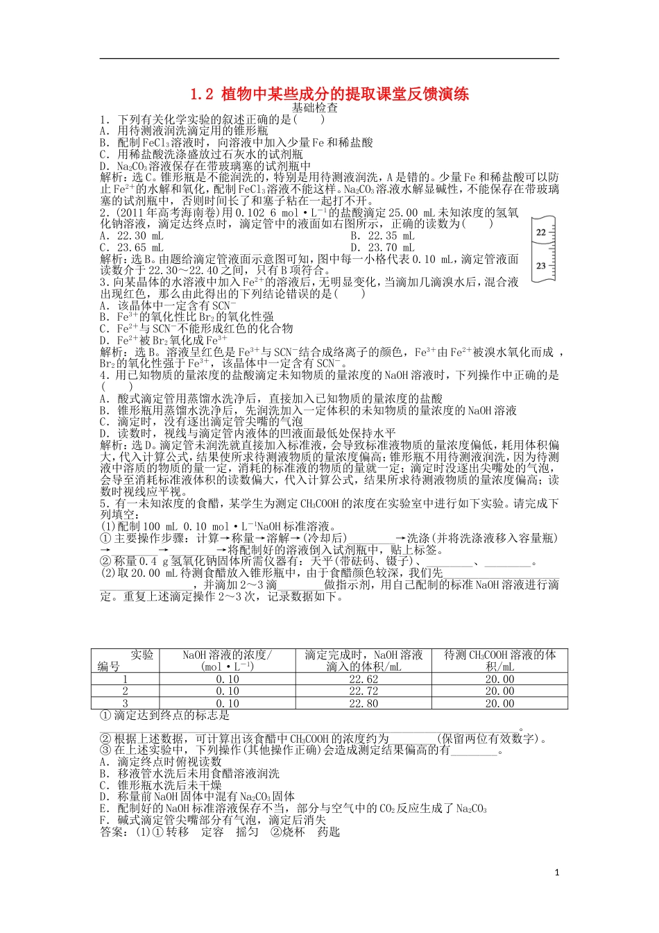 高中化学主题物质的分离植物中某些成分的提取课堂反馈演练鲁科选修_第1页