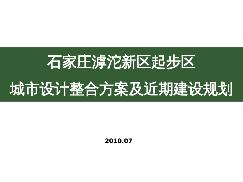 城市设计整合方案及近期建设规划ppt 59页_第1页