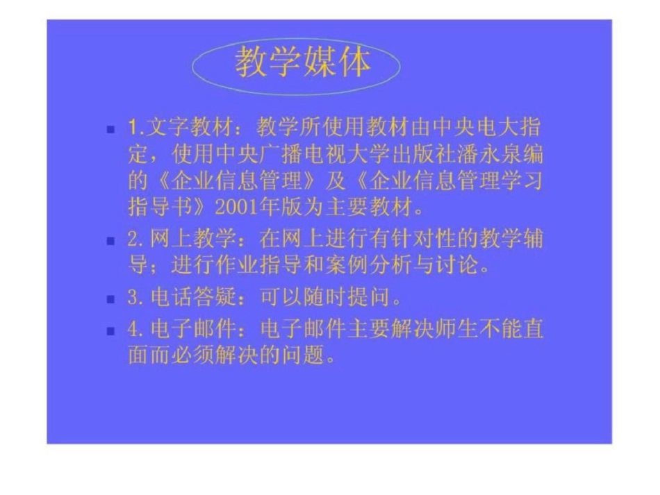 《企业信息管理》教案文档资料_第2页