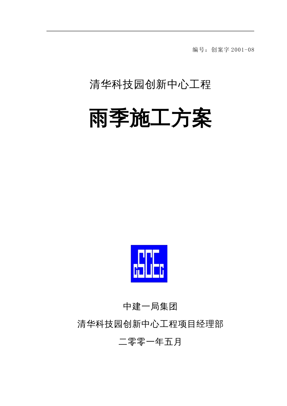 雨季施工方案[共14页]_第1页