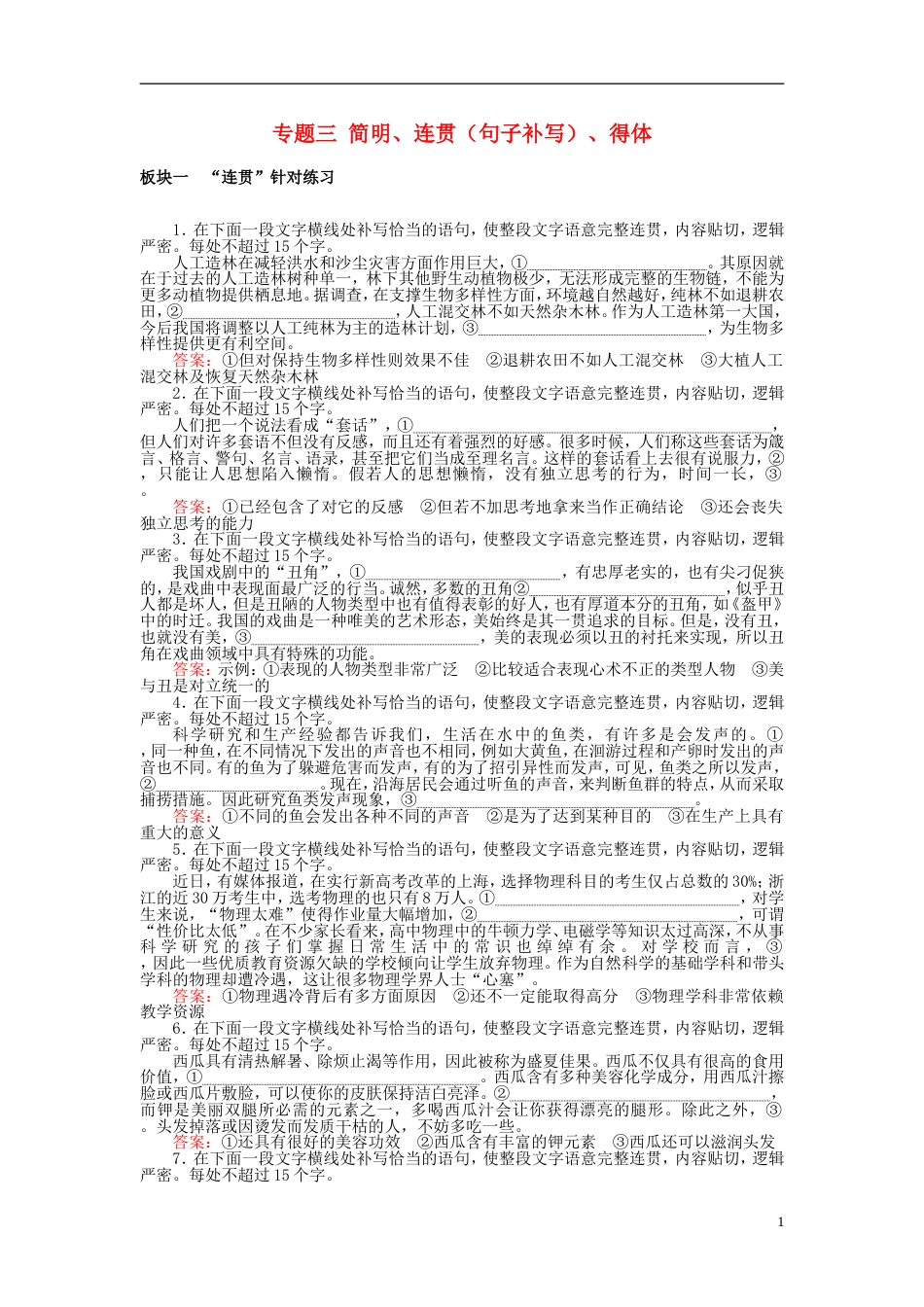 高三语文一轮复习专题三简明连贯句子补写得体课时作业[共12页]_第1页