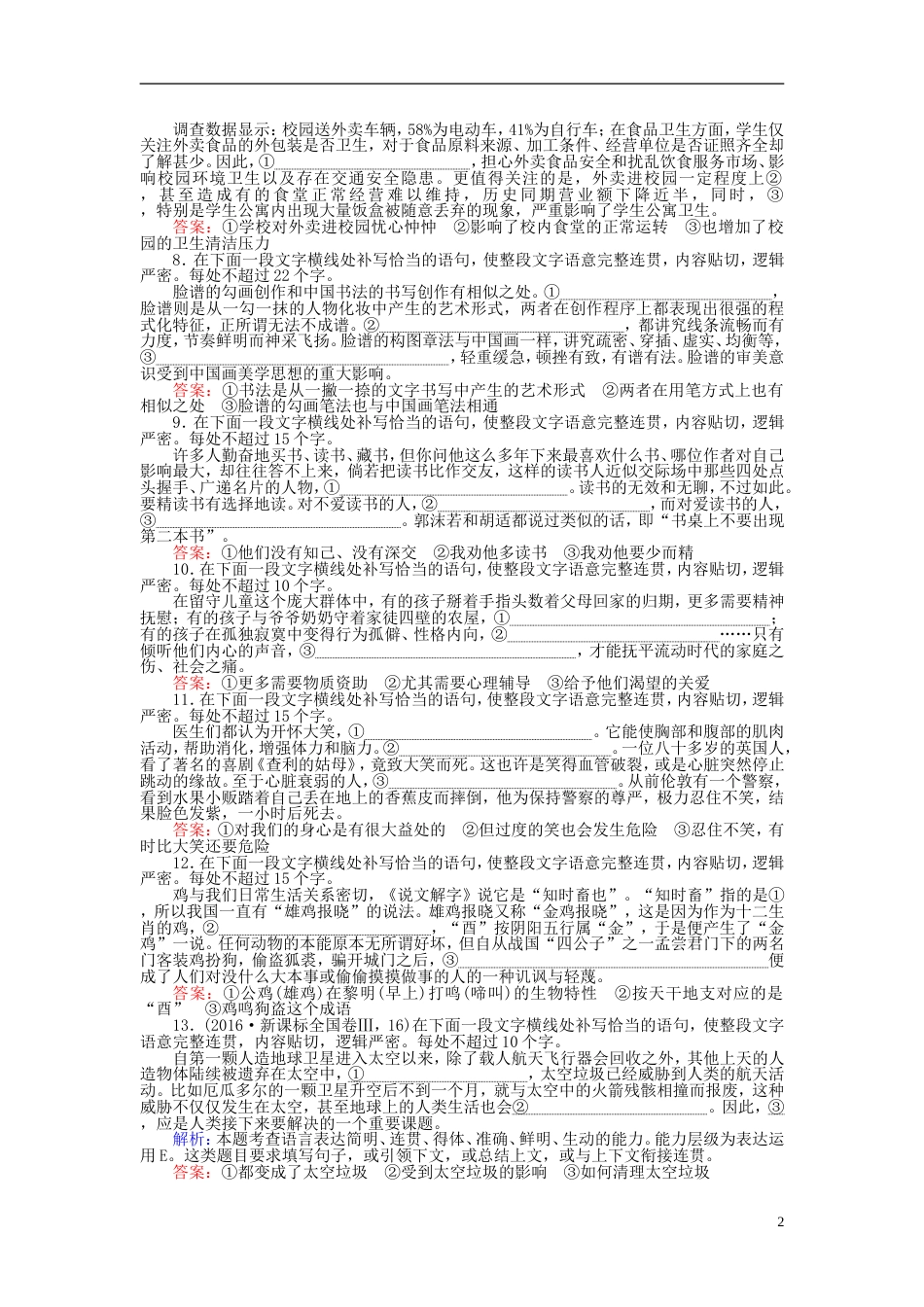 高三语文一轮复习专题三简明连贯句子补写得体课时作业[共12页]_第2页