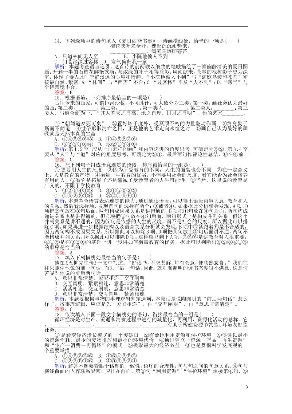 高三语文一轮复习专题三简明连贯句子补写得体课时作业[共12页]_第3页