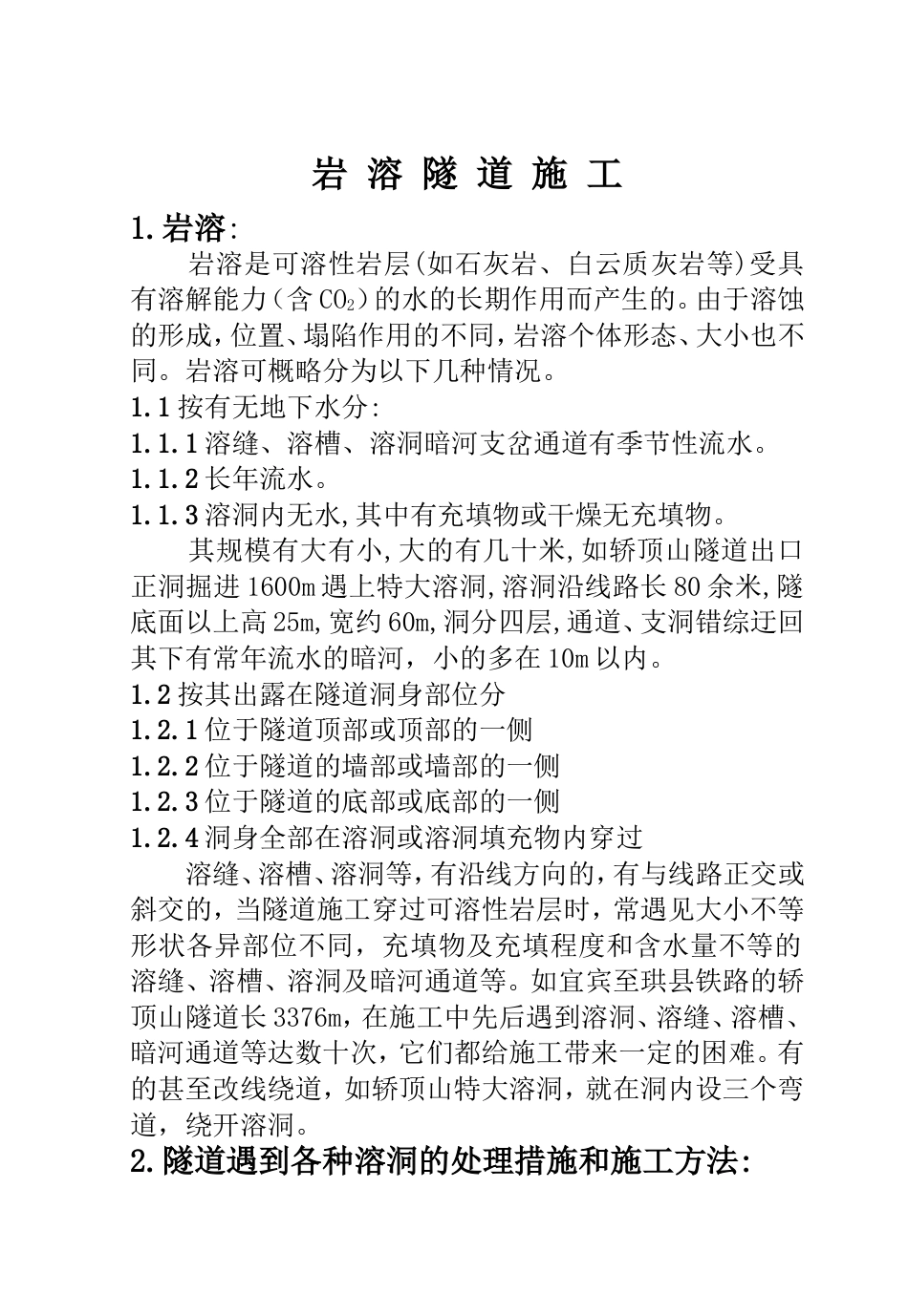 铁路工程施工资料岩溶隧道施工_第1页