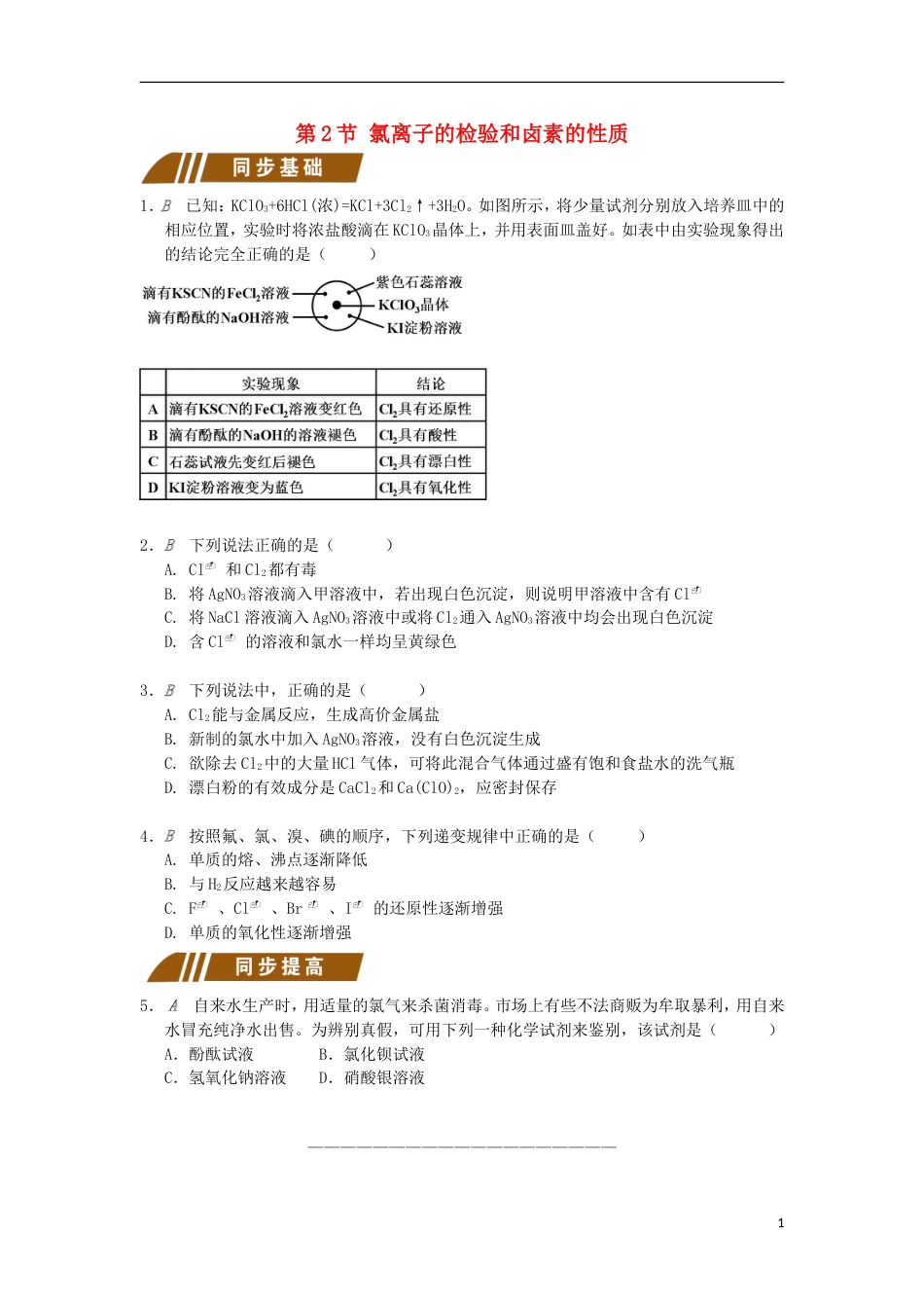 高中化学专题从海水中获得的化学物质氯离子的检验和卤素的性质测试题苏教必修_第1页