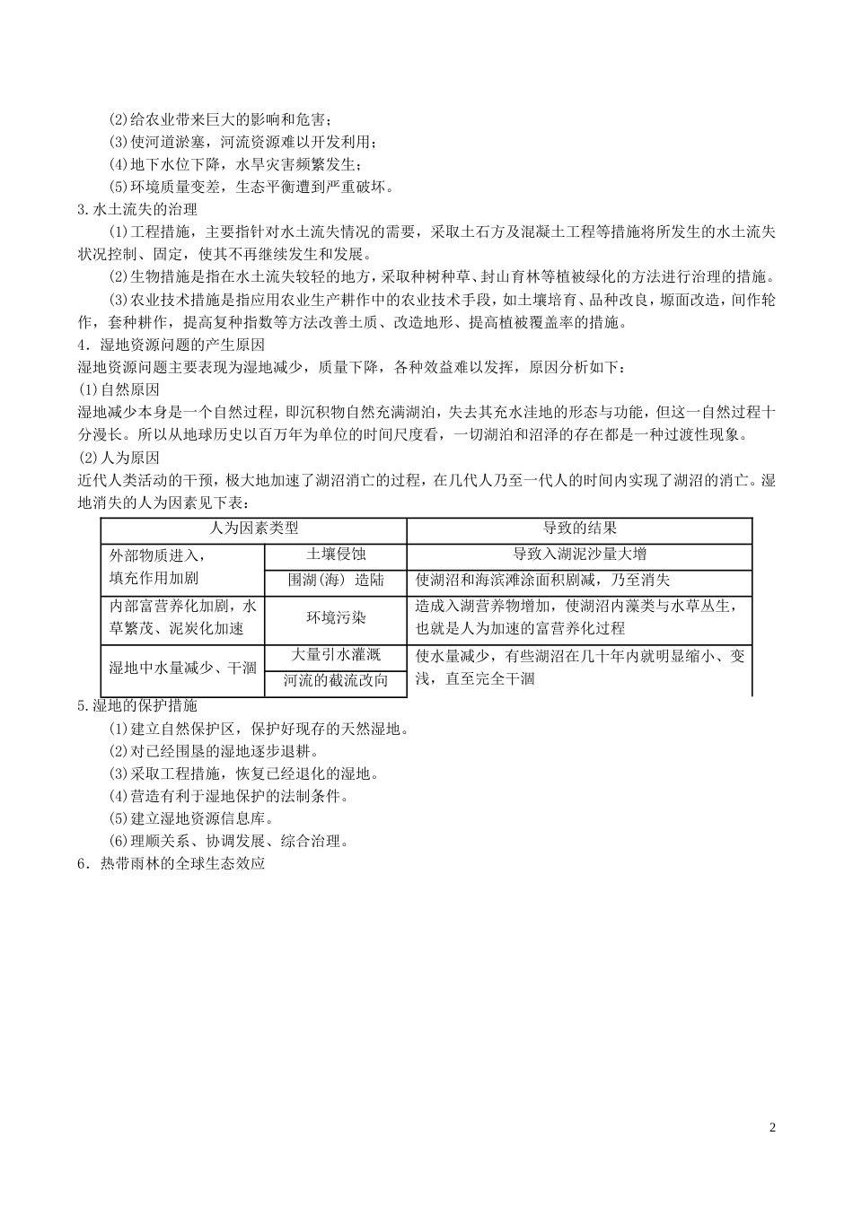 高三地理一轮复习最困难考点系列考点域生态环境问题新人教_第2页