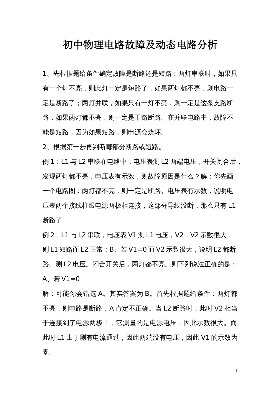 初中物理电路故障及动态电路分析解题技巧和经典题型含详细答案_第1页