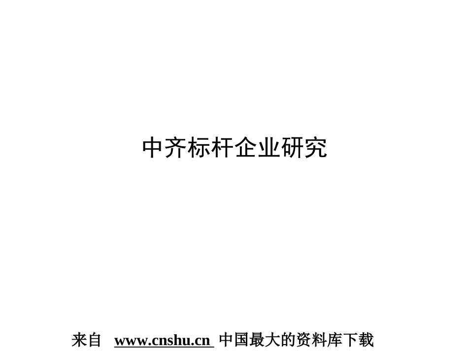 房地产标杆企业研究报告ppt 169页_第1页