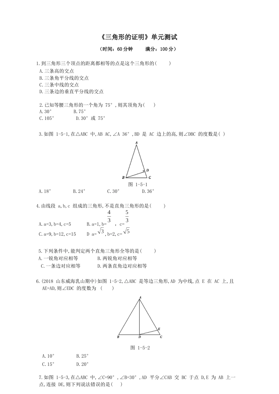 北师大版八年级下数学第一章三角形的证明单元检测_第1页