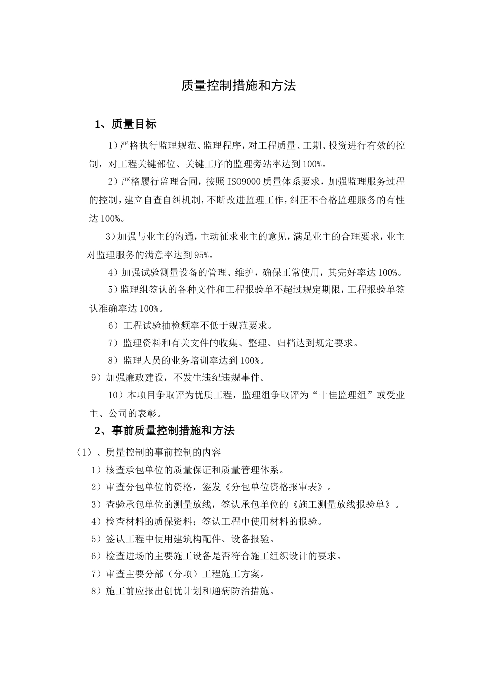 质量控制措施和方法[共6页]_第1页