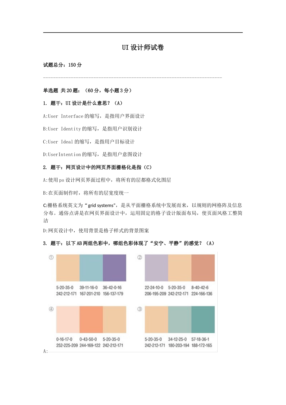 UI设计师面试考试题带答案_第1页