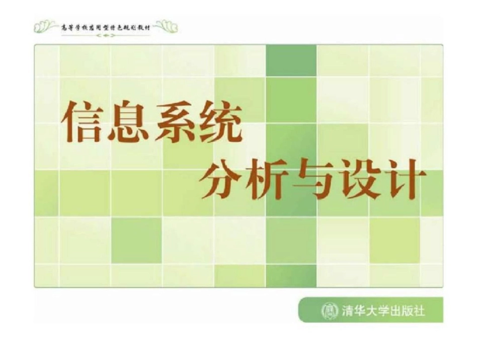 《信息系统分析与设计》第10章：面向对象分析与设计文档资料_第1页