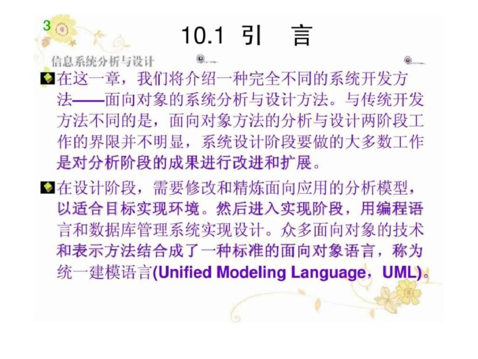 《信息系统分析与设计》第10章：面向对象分析与设计文档资料_第3页