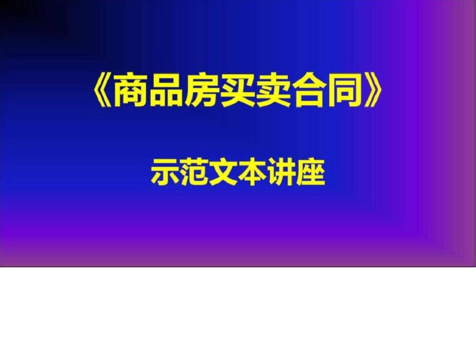 《商品房买卖合同》示范文本讲座2第五至七章.ppt文档资料_第1页