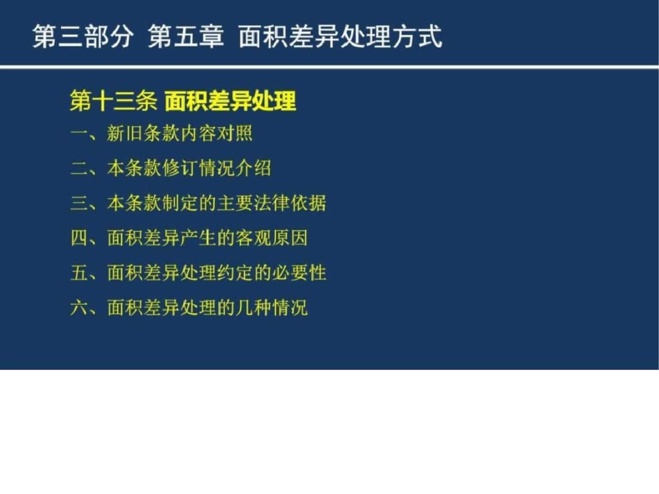 《商品房买卖合同》示范文本讲座2第五至七章.ppt文档资料_第3页