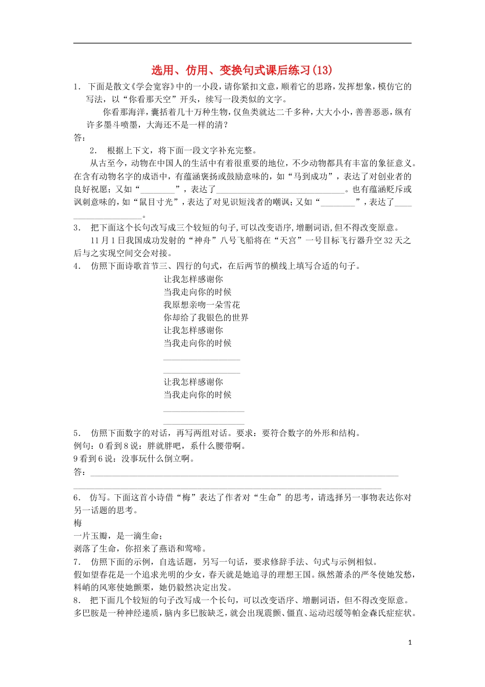 高三语文专题复习语言文字运用选用仿用变换句式练习（13）_第1页