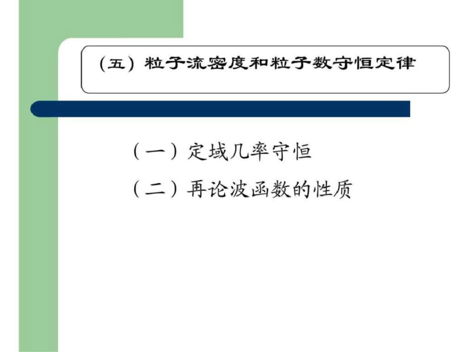§2.42.5定态薛定谔方程一维无限深势阱.ppt文档资料_第1页