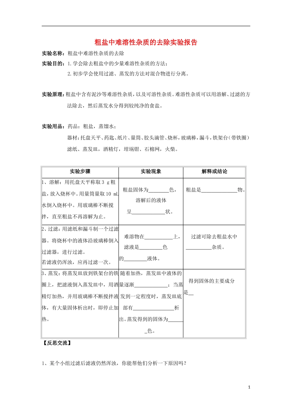 高中化学实验粗盐的提纯实验报告练习新人教必修_第1页