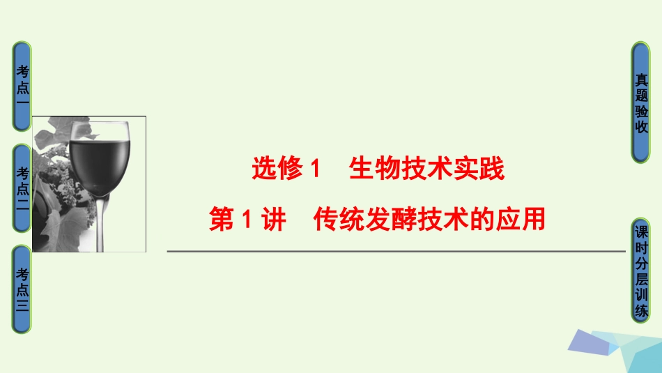 高三生物一轮复习 第讲 传统发酵技术的应用课件 新人教版选修_第1页