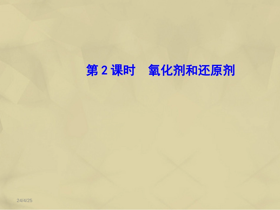 高中化学 2.3.2 氧化剂和还原剂课件 新人教版必修_第1页