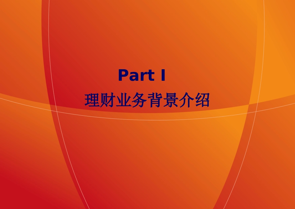 银行个人理财业务经营管理的情况与经验[共36页]_第3页