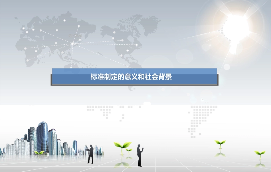 安全社区建设基本规范编制说明ppt 40页[共40页]_第2页