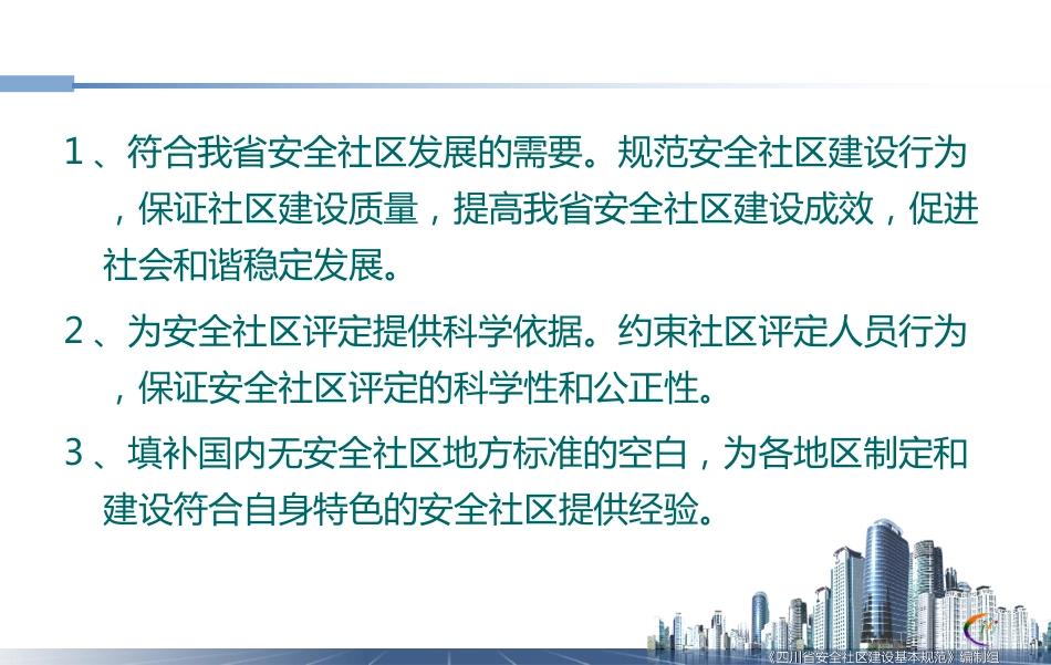 安全社区建设基本规范编制说明ppt 40页[共40页]_第3页