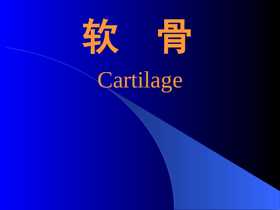 03软  骨[共13页]_第1页