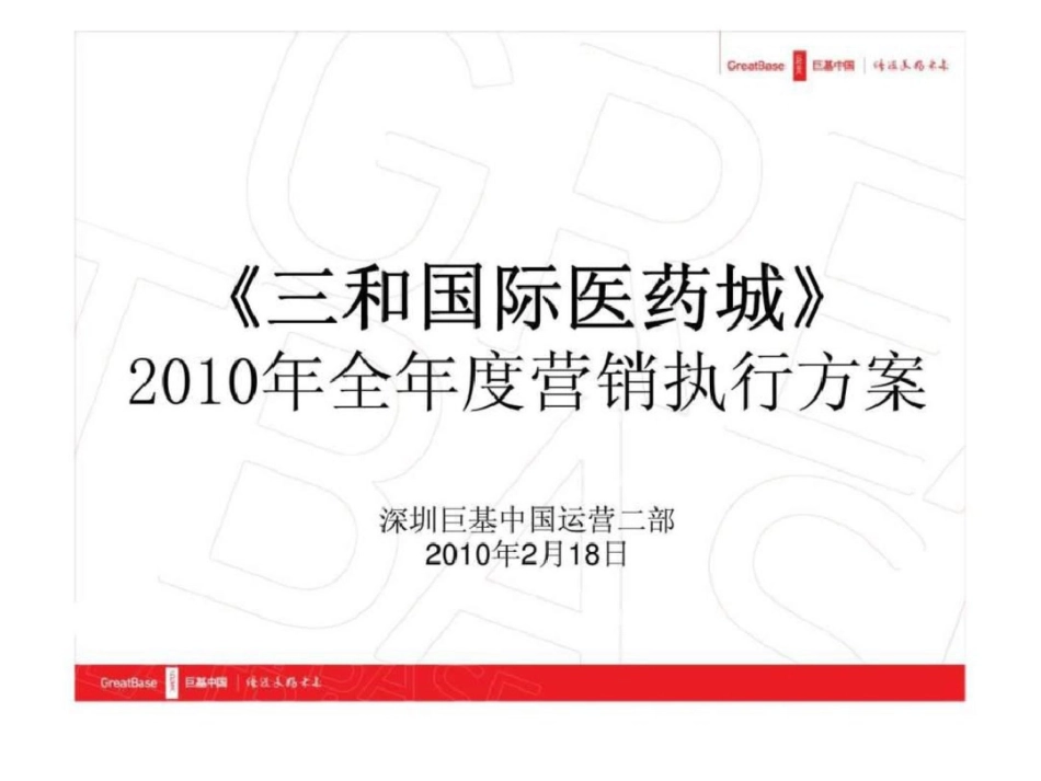 《三和国际医药城》全年度营销执行方案文档资料_第1页