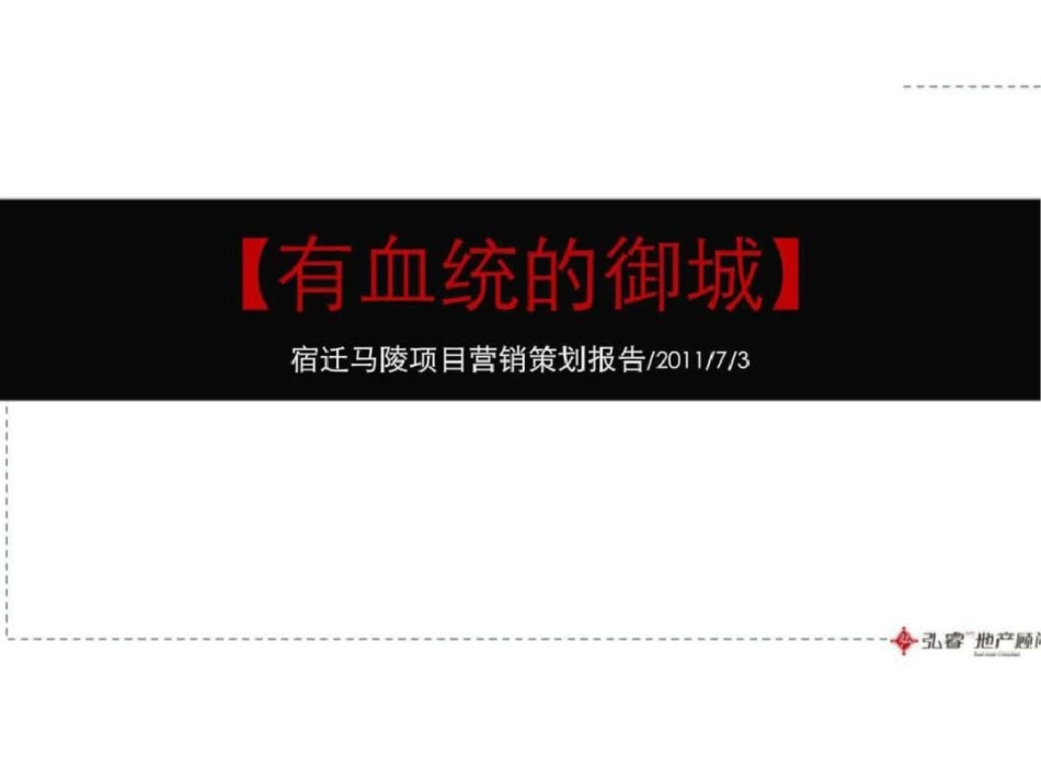 3日宿迁马陵项目营销策划报告文档资料_第1页