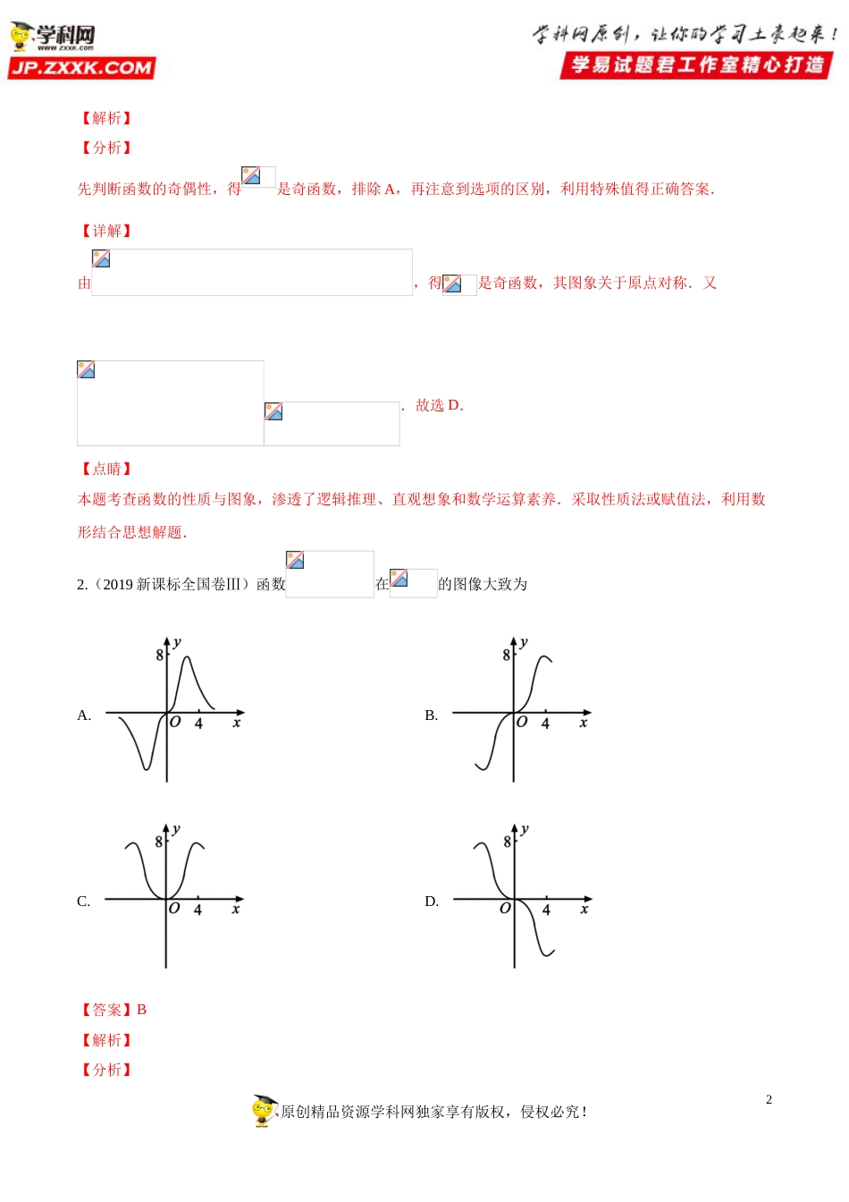 押新课标全国卷第5题备战高考数学（理）临考题号押题（解析版）_第2页