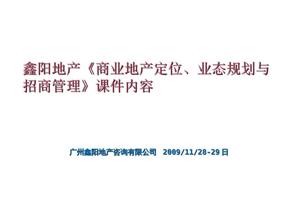 鑫阳地产《商业地产定位、业态规划与招商管理》课件[共68页]_第1页