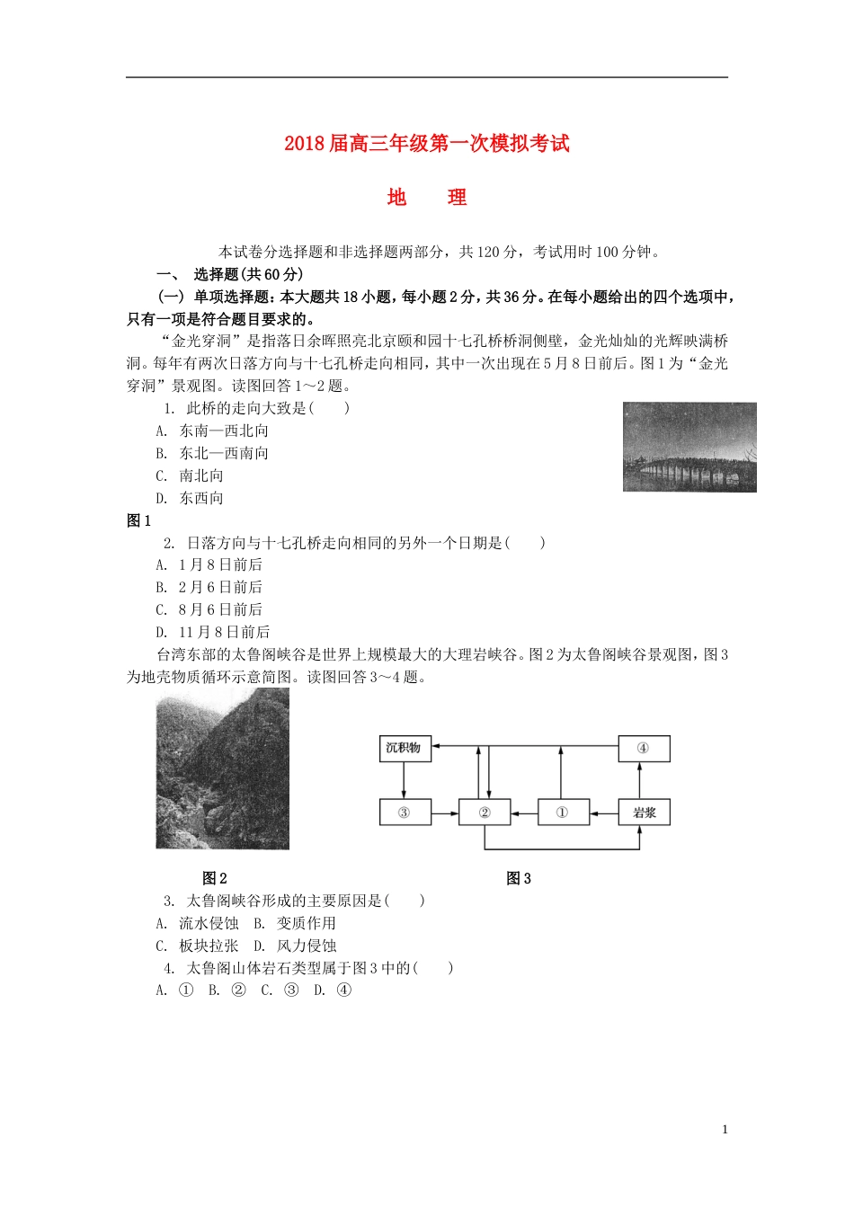 高三地理第一次模拟考试试题[共10页]_第1页