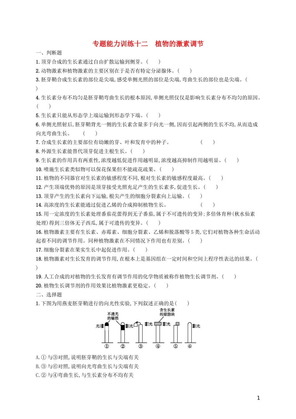 高三生物二轮复习专题能力训练十二专题五生命活动的调节专题训练新人教_第1页