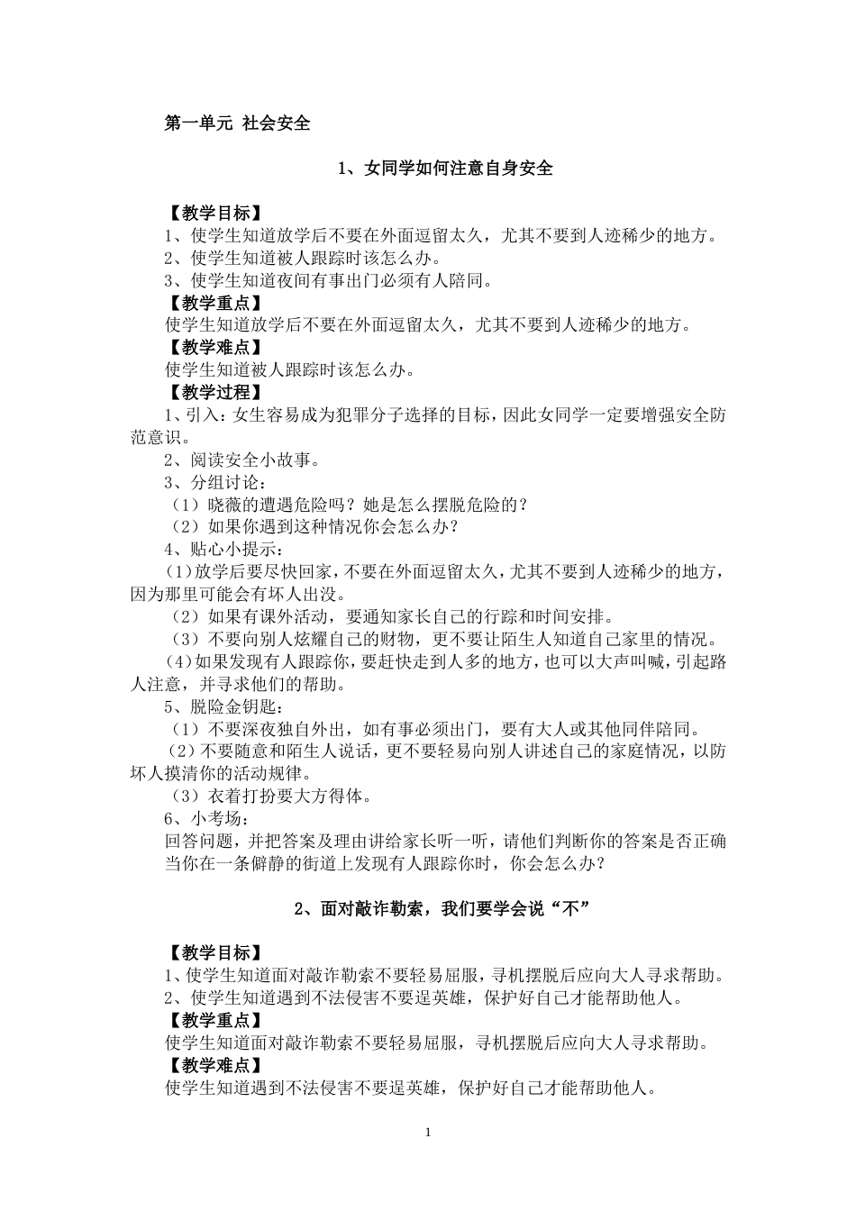长春版安全教育六年级下册教案[共19页]_第1页