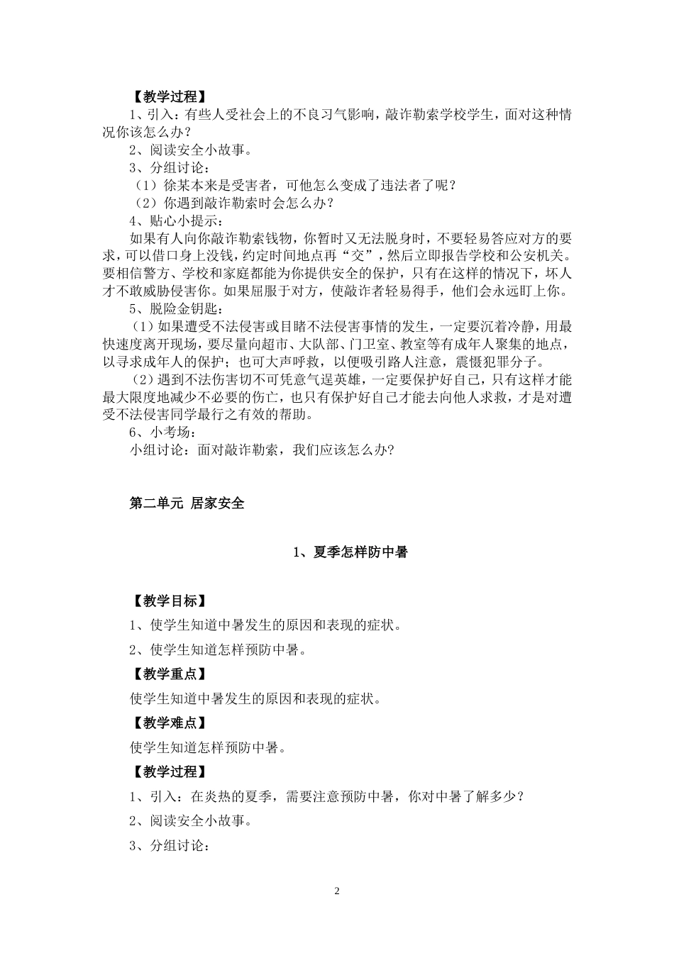 长春版安全教育六年级下册教案[共19页]_第2页