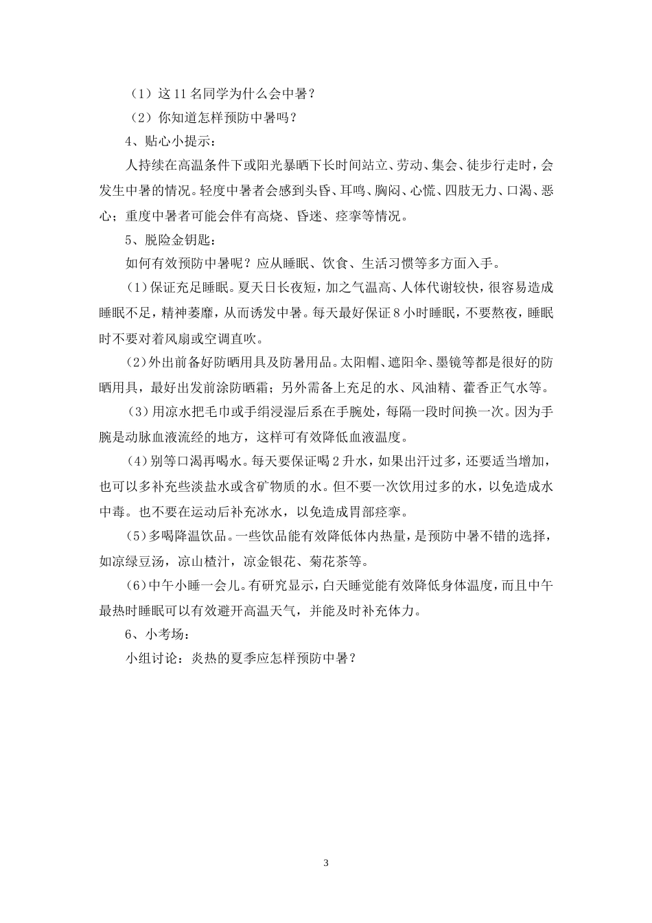 长春版安全教育六年级下册教案[共19页]_第3页