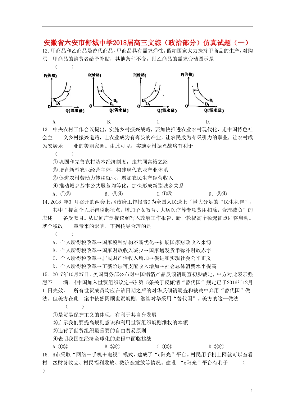 高三文综政治部分仿真试题一_第1页