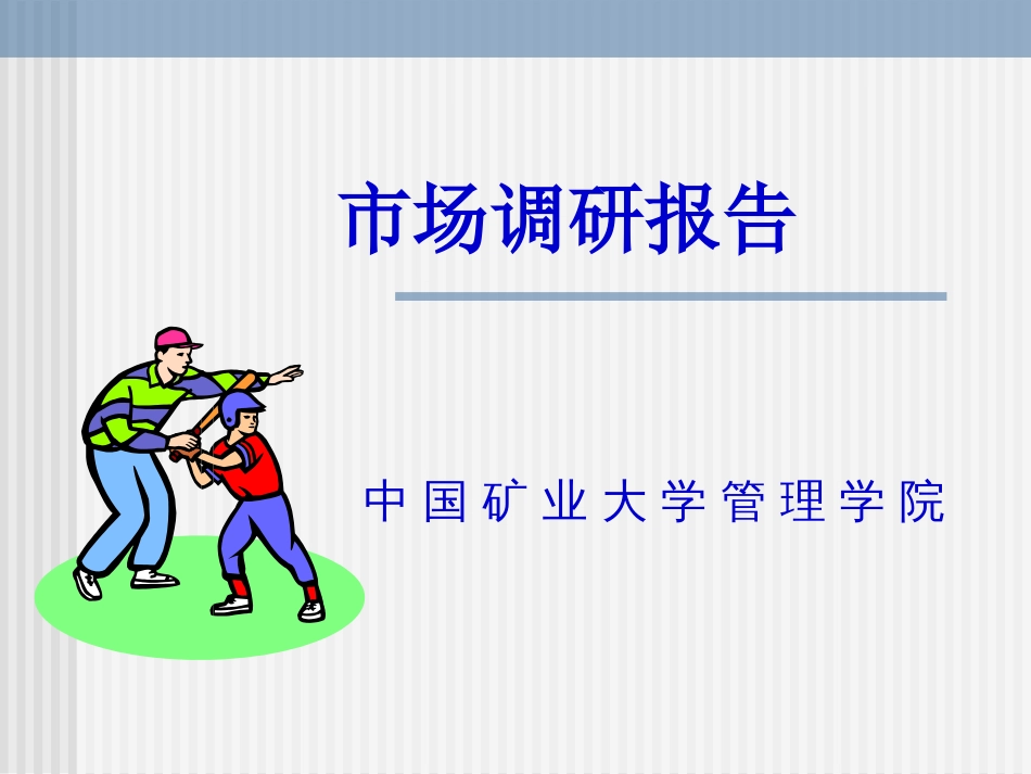 房产投资意向市场调查报告ppt 93页_第1页
