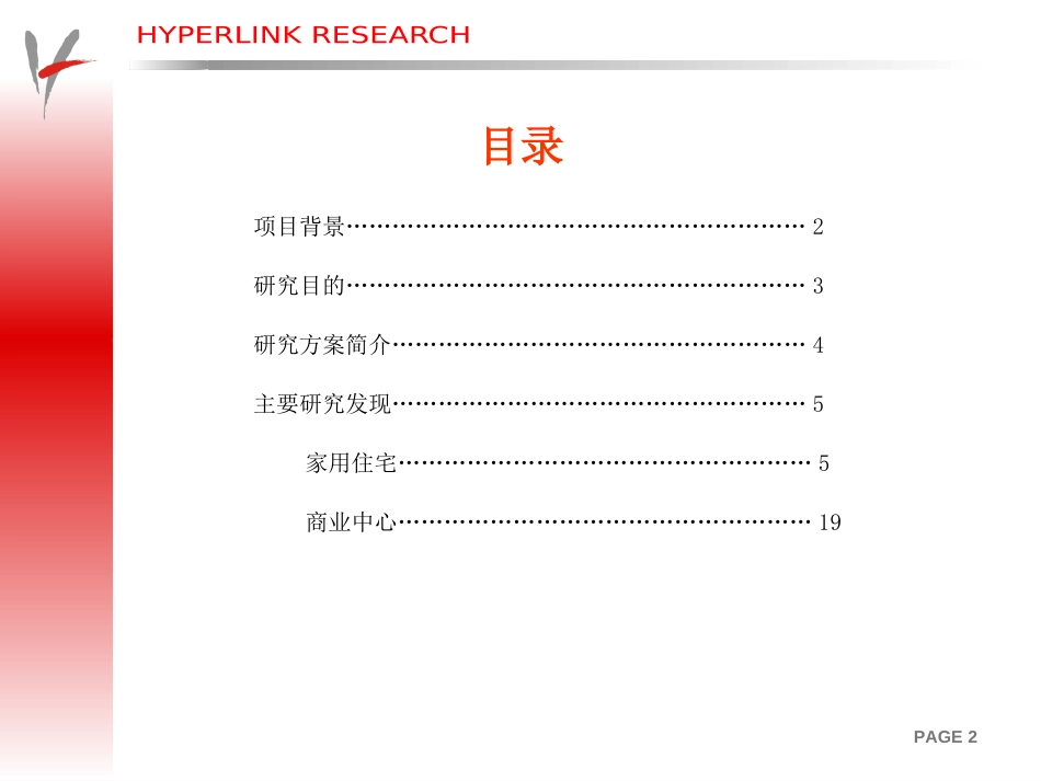 天津市家用住宅市场研究报告ppt 35页_第2页