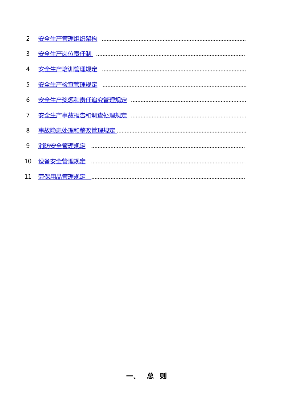 安全生产责任制及管理制度[共23页]_第2页
