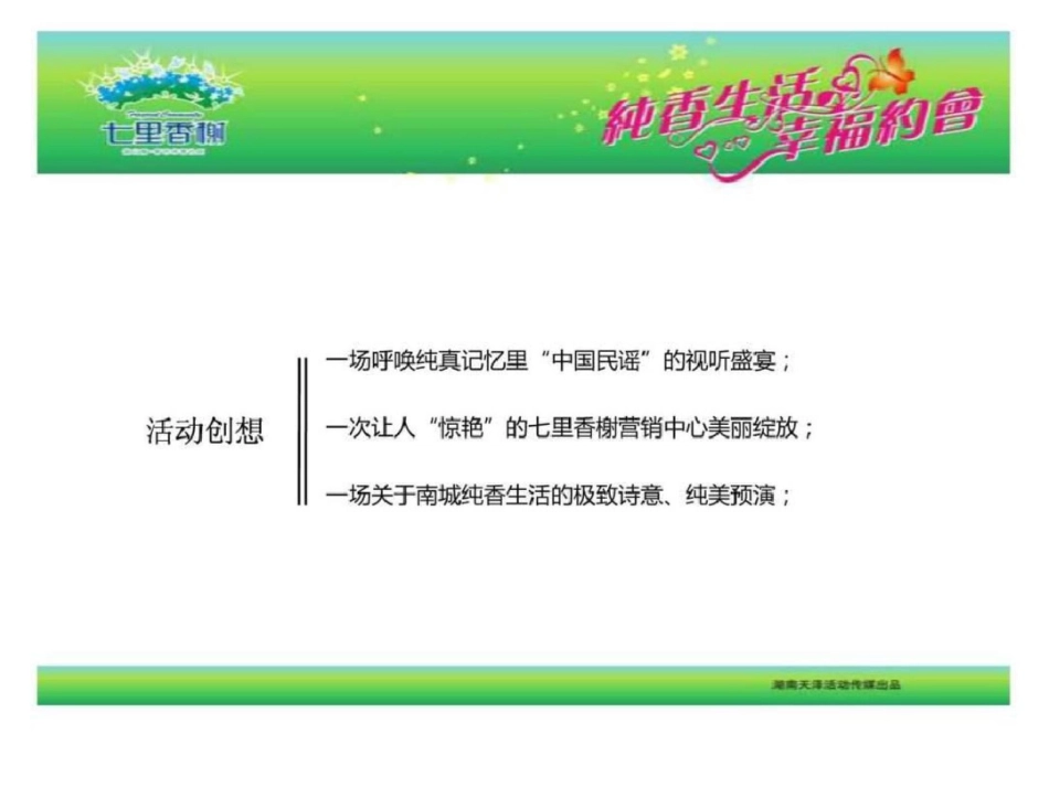 “纯香生活幸福约会”七里香榭营销中心开放活动方案.ppt文档资料_第3页