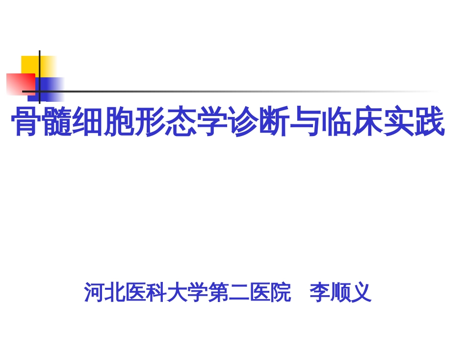 骨髓细胞形态学诊断与临床实践李顺[共185页]_第1页