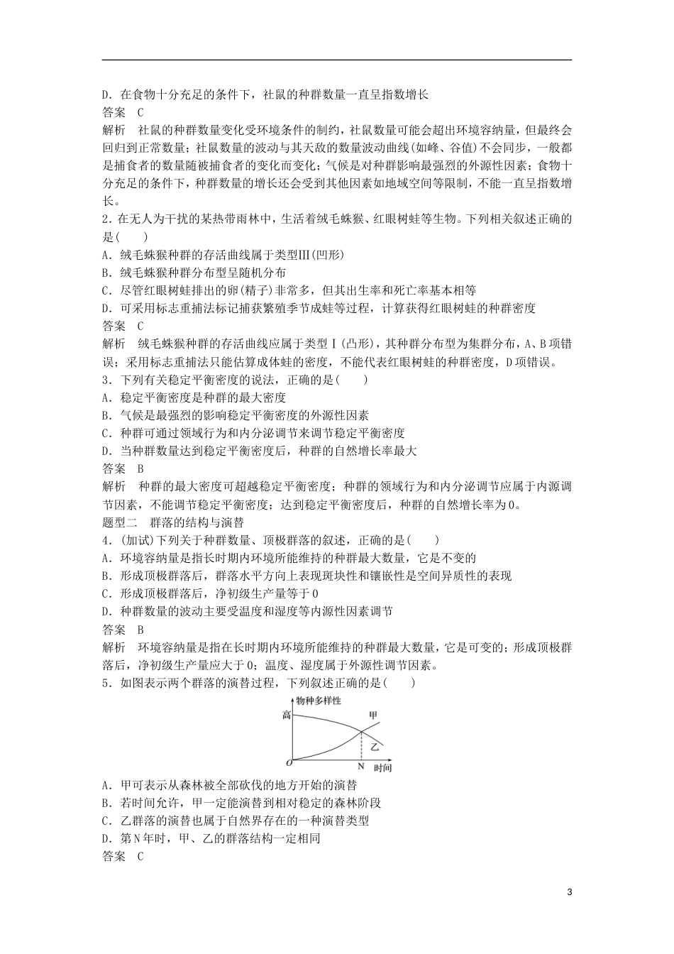 高三生物二轮专题复习专题九生物与环境高考热点专题四生物与环境的考查学案新人教_第3页